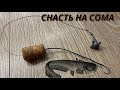 Оснастка для ловли СОМА с берега