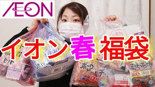 【イオン福袋】この時期にも福袋が売られてた！とってもお得だから要チェックだね✨