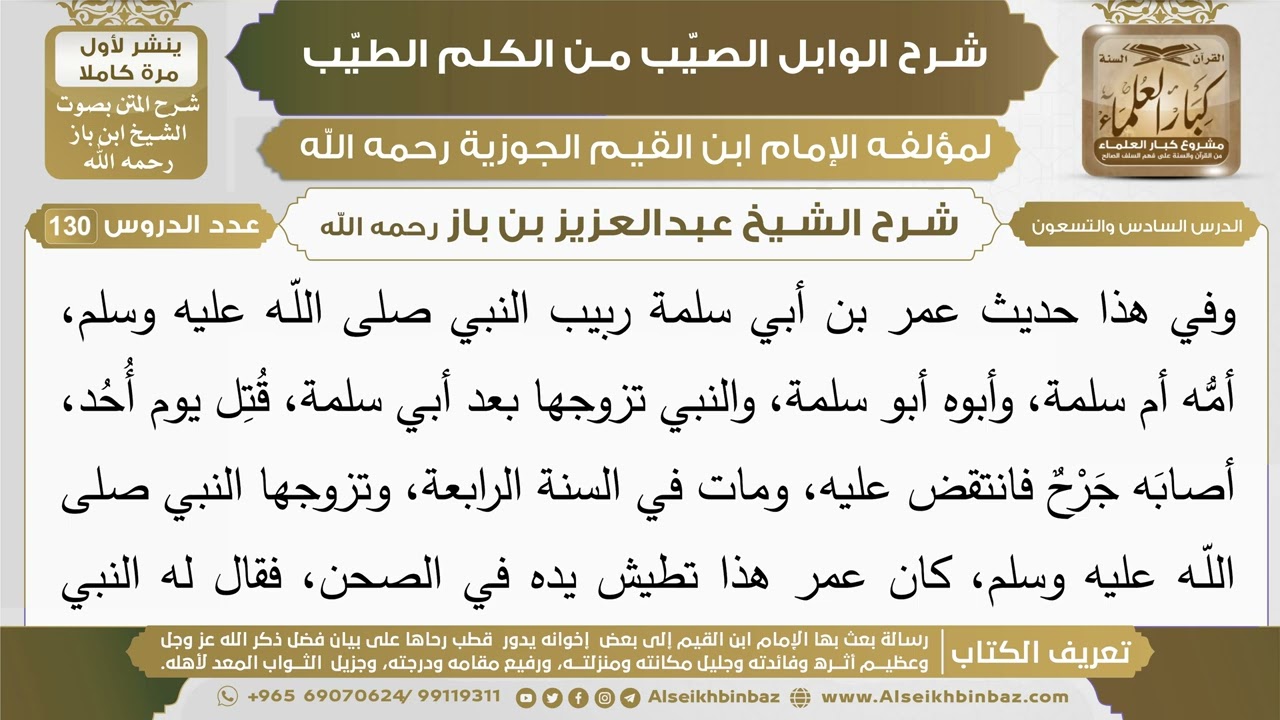 96- شرح الوابل الصيب (الدرس السادس والتسعون) - الشيخ عبدالعزيز بن باز رحمه الله