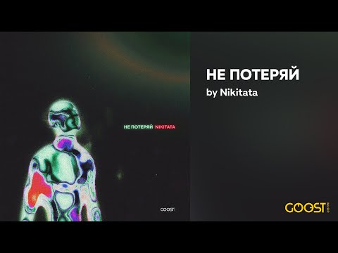 Nikitata - НЕ ПОТЕРЯЙ (Official Audio)