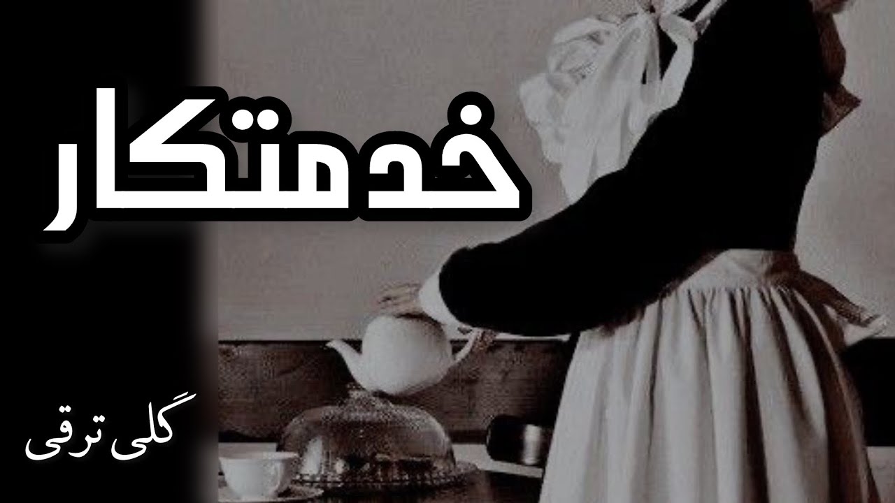 خدمتکار- نوشته گلی ترقی - گوینده ندا