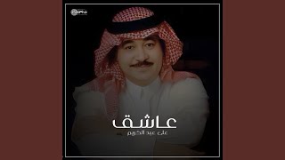 عاشق