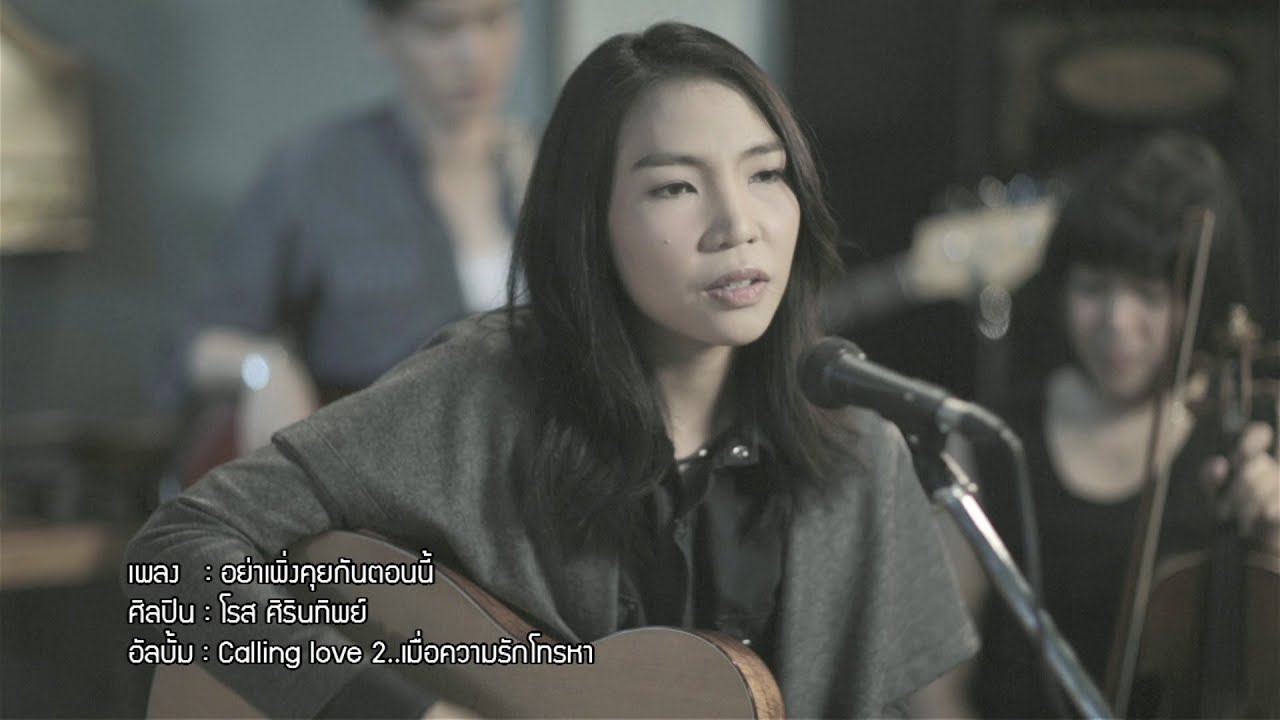อย่าเพิ่งคุยกันตอนนี้ - โรส [Official MV]