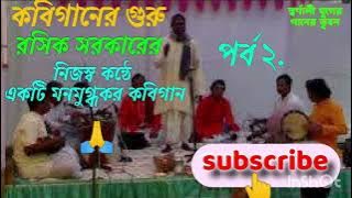 কবিগানের সম্রাট স্বর্গীয় রসিক সরকারের তার নিজস্ব কন্ঠে একটি সুমধুর কবিগান পর্ব ২...