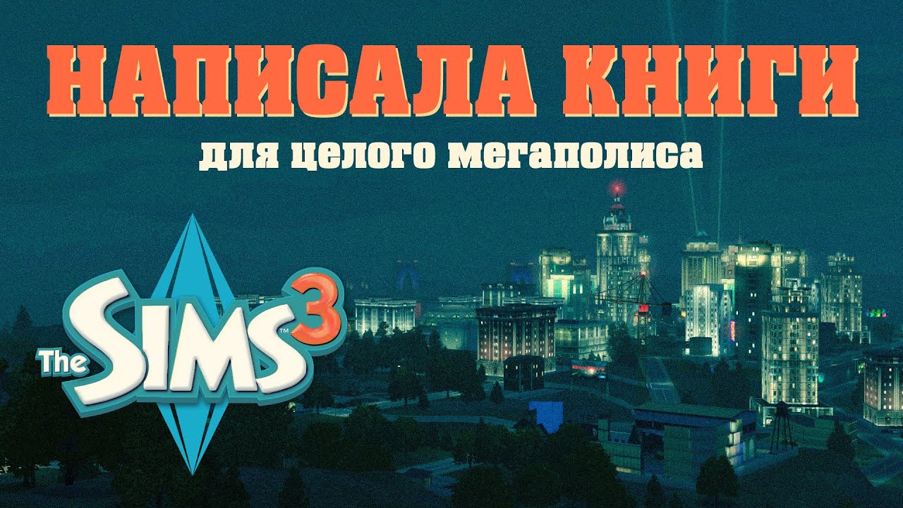 написала книги для всех библиотек города в the sims 3