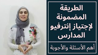 Interview | الطريقة المضمونة لإجتياز انترفيو المدارس | اسئلة واجوبة انترفيو المدارس للطفل وللأهل