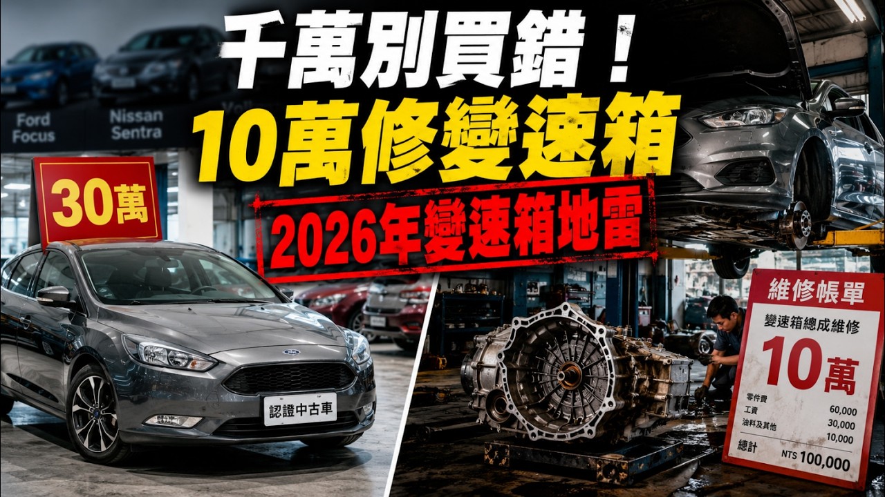 【深度解密】2026台灣中古車「3大變速箱地雷」!買車只要50萬,修一次竟噴掉30萬?第1名讓車主最崩潰! 縮圖