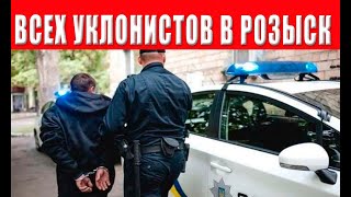 ВНИМАНИЕ! Всех принудительно в ТЦК через объявление в розыск!