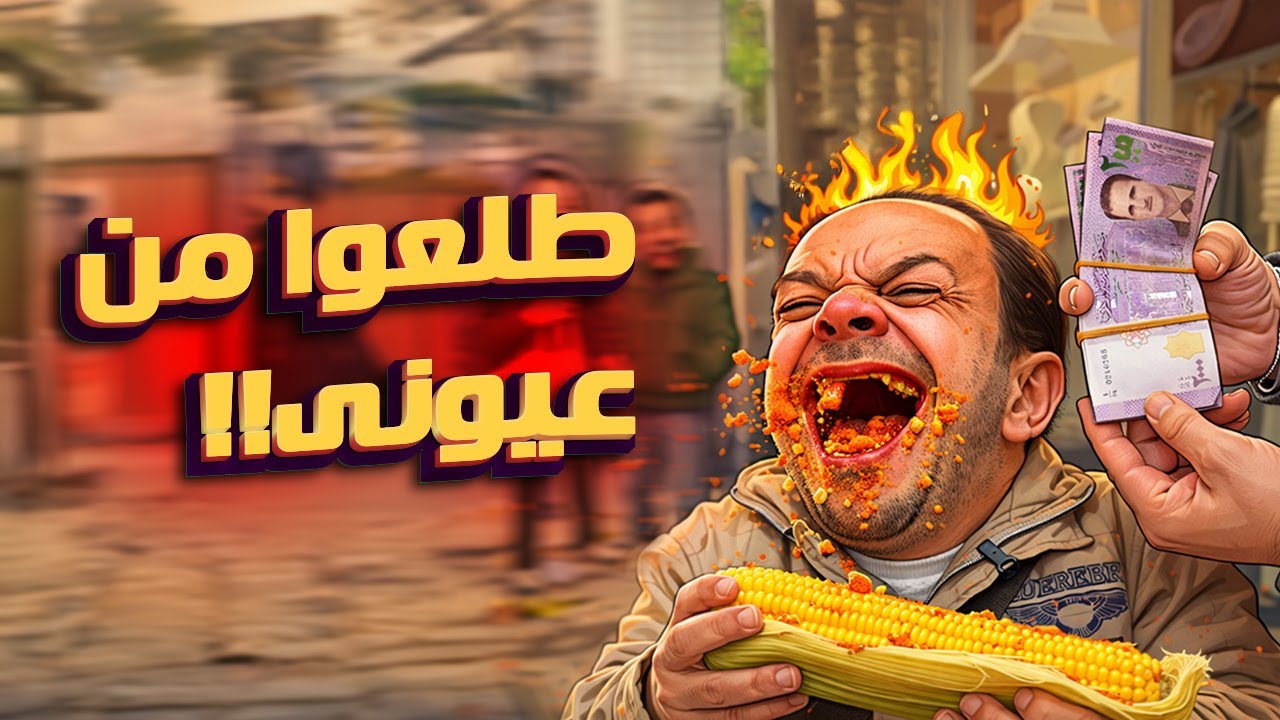 تحدو ابوعبدو مقابل كل عرنوس درة بيربح 200ألف!!!! 🧐بس معقول يلي عمله؟😱😱