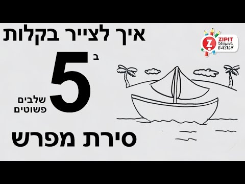 וִידֵאוֹ: איך ללמוד להטיס סירת מפרש