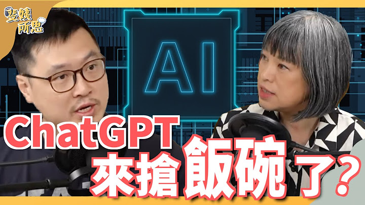 [请开CC字幕] ChatGPT强势进入职场！大失业潮将会来临？ft.宏达电去中心化长 陈信生 Phil | 斐姨所思【阿姨想知道】 EP68 - 天天要闻