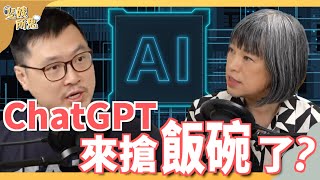 [請開CC字幕] ChatGPT強勢進入職場！大失業潮將會來臨？ft.宏達電去中心化長 陳信生 Phil | 斐姨所思【阿姨想知道】 EP68