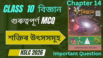 SEBA Class 10 Science chapter 14 MCQ Assamese Medium || শক্তিৰ উৎসসমূহ