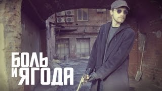 Боль и ягода