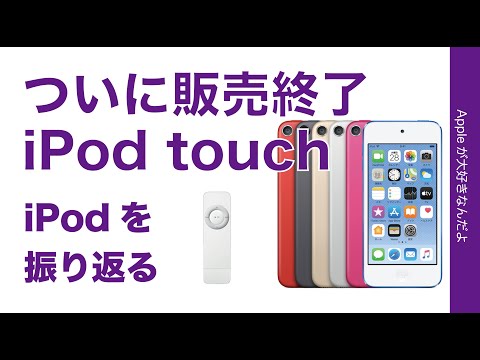 ついにiPod Touch 販売終了！在庫限り・iPodを振り返る