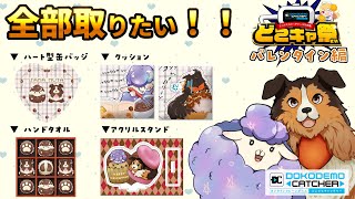 【#どこキャ祭 】どこキャ祭 限定たまむたのバレンタイングッズを取ろう！！【たまむたファーム】