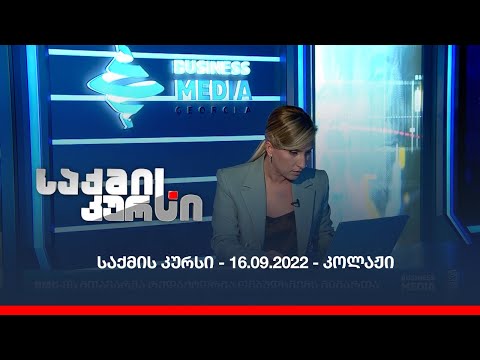 საქმის კურსი - 16.09.2022 - კოლაჟი