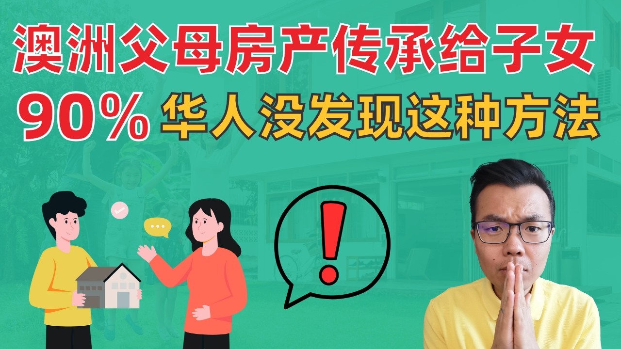 澳洲华人父母必看‼️ 把房产传承给子女的4种方法详解💥这种可能省10万💰直接送钱？房产过户？还有一招90%的人没发现㊙️让你少交一大笔税‼️
