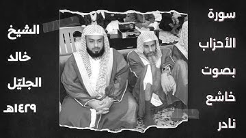 بتسجيل صافي الشيخ خالد الجليل يتلوا بأداء عذب يفوق الوصف من سورة الأحزاب