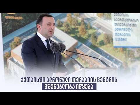 ქუთაისში ადრონული თერაპიის ცენტრის მშენებლობა იწყება