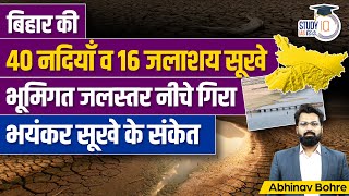 40 Rivers Dry and 16 Reservoirs Have Less Then 10% Water | UPSC | Abhinav Bohre | StudyIQ IAS Hindi