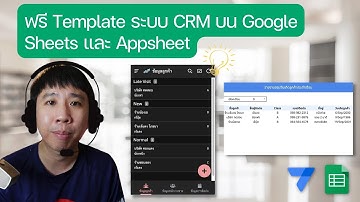ฟรี Template ระบบ CRM ติดตามลูกค้า บน Google Sheets และ Appsheet
