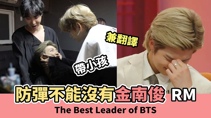 最温柔的队长! 防弹不能没有金南俊-领导者带孩子[BTS][RM][中字] Namjoon! The Best Leader ! - 天天要闻