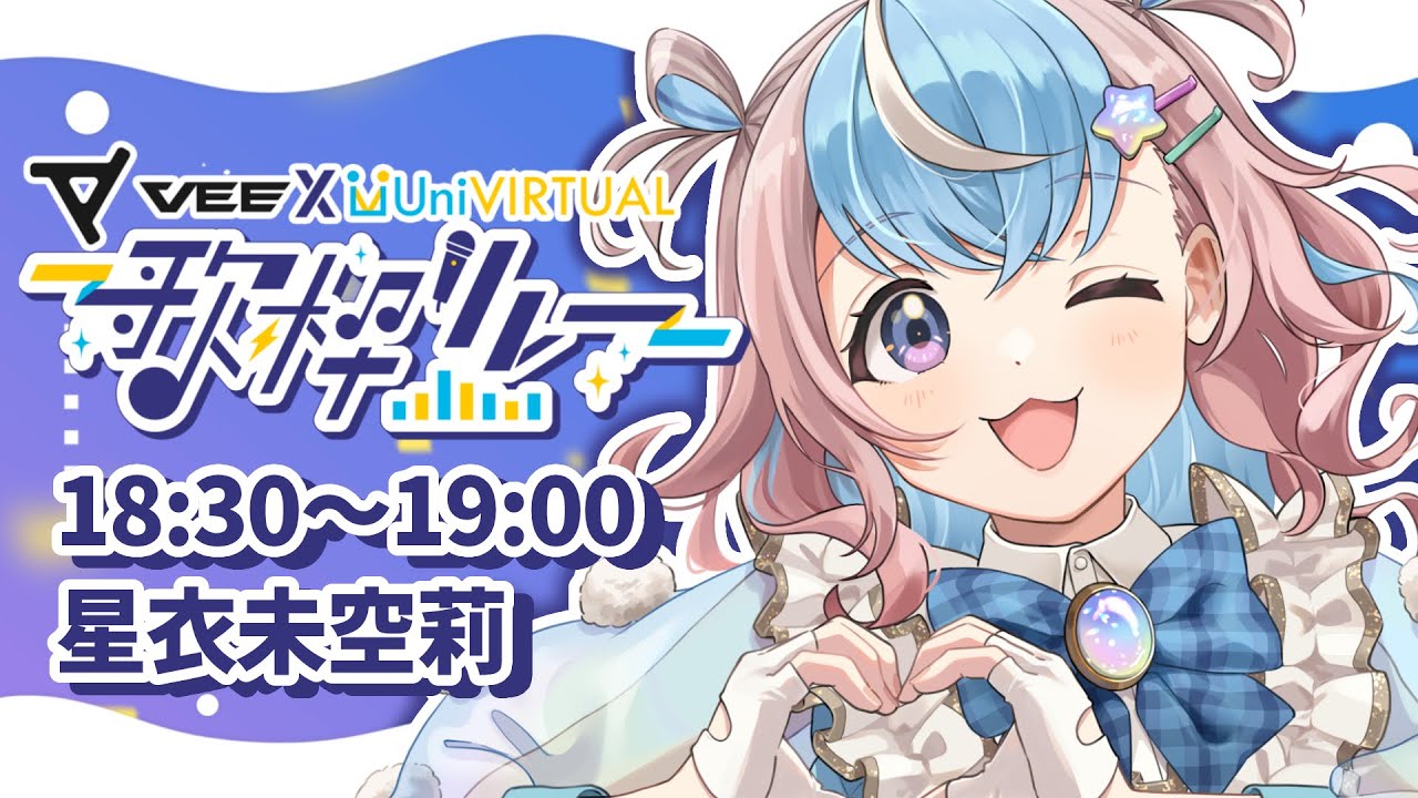 【VEE×UniVIRTUAL歌枠リレー】アイドル全開!かわいく元気にお届けします🌟【 #VEEUni歌枠リレー #星衣未空莉 #UniVIRTUAL #vtuber 】