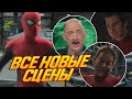 ВСЕ НОВЫЕ УДАЛЁННЫЕ СЦЕНЫ &quot;Человека-паука: Нет Пути Домой&quot; (Spider-man: No Way Home)