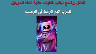 افضل برنامج لجلب خلفيات عالية الدقة للموبايل #موبايل #خلفية #pc #mobile #hd #HD