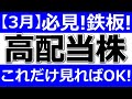 必見!鉄板!これだけ見ればOK!【3月の高配当株一挙公開!】