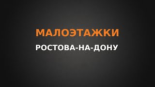картинка: Малоэтажки Ростова-на-Дону, обзор Северного и Западного направления