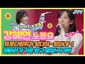 Playlist 트롯다람쥐 왔다야 왔다네 강혜연이 왔다야 강혜연 1시간 노동요 Playlist 트롯다람쥐 왔다야 왔다네 강혜연이 왔다야 강혜연 1시간 노동요
