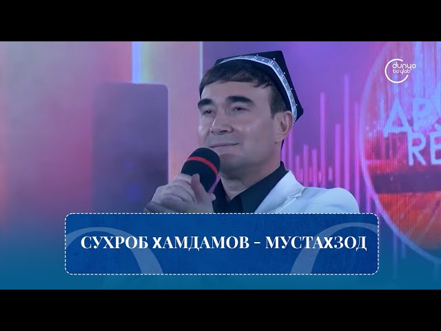Suxrob Hamdamov - Mustahzod II Сухроб Ҳамдамов - Мустаҳзод