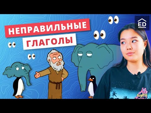 Как запомнить неправильные глаголы английского языка. Просто и понятно!