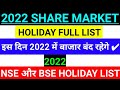 SHARE MARKET HOLIDAY LIST 2022 INDIAN | SHARE MARKET HOLIDAY LIST 2022 | NSE HOLIDAY | BSE HOLIDAY