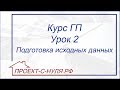 Курс "Генеральный план". Урок 2. Подготовка исходных данных