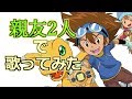 【歌ってみた】Butter-Fly / 和田光司 【未来に手をふろう】