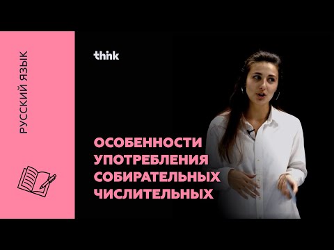 Особенности употребления собирательных числительных | Русский язык