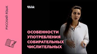 ⁣Особенности употребления собирательных числительных | Русский язык