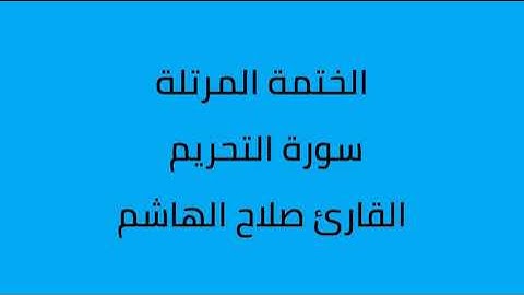 سورة التحريم القارئ صلاح الهاشم