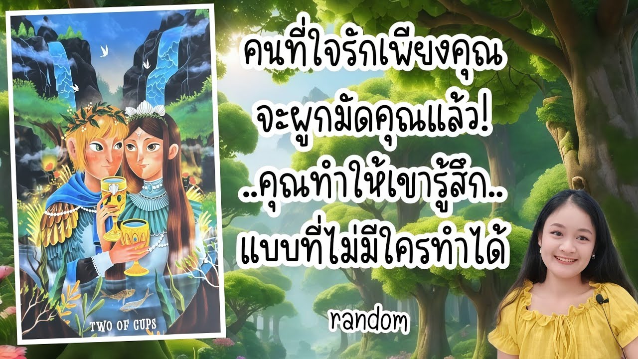 คนที่ใจรักเพียงคุณจะผูกมัดคุณแล้ว!..คุณทำให้เขารู้สึกแบบที่ไม่มีใครทำได้💍👩‍❤️‍👨🏡💞🌳#random