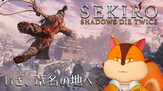 【SEKIRO】よく効く飴は仙峯寺 #4【Vtuber/瑞祢陸】