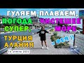 ТУРИСТОВ МАЛО - ОЧЕНЬ ЧИСТОЕ МОРЕ - ДОЛГО ПЛАВАЕМ, ГУЛЯЕМ ПО КАРГЫДЖАКУ - и ФЕЯ  #турция #алания