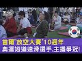 首爾「放空大賽」10週年 奧運短道速滑選手.主播爭冠!｜TVBS新聞 @TVBSNEWS02