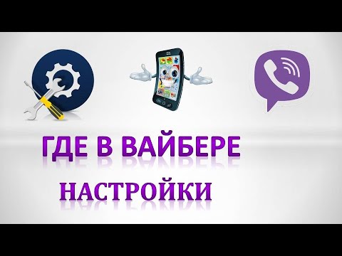 Где в вайбере настройки