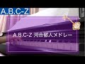 【耳コピメドレー】A.B.C-Z 河合郁人メドレー
