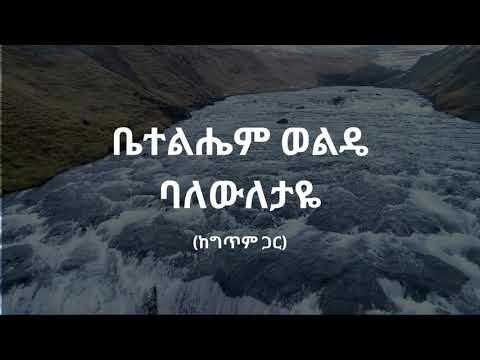 ቤተልሔም ወልዴ ባለውለታዬ Balewiletaye Mezmur Ethiopianmusic