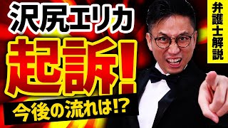沢尻エリカ起訴！今後の流れを弁護士がわかりやすく解説！/ 闇弁タケシ
