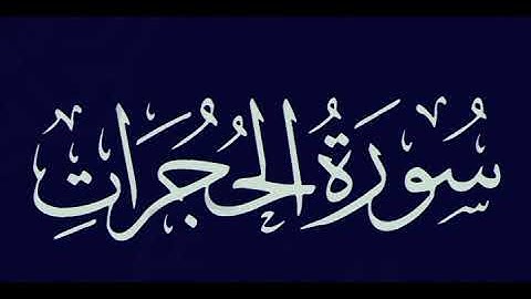 سورة الحجرات بصوت عبدالله المطرود